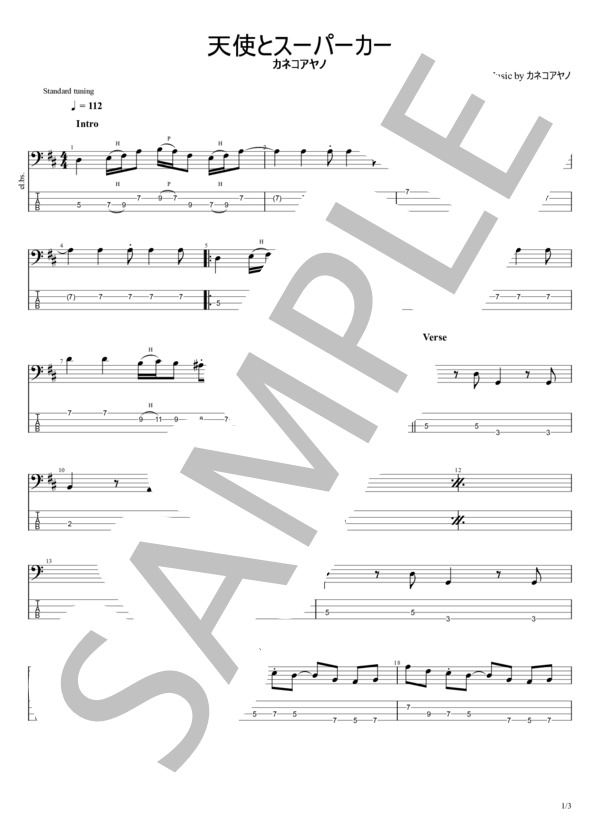 楽譜】天使とスーパーカー / カネコアヤノ (エレキベース / 初〜中級