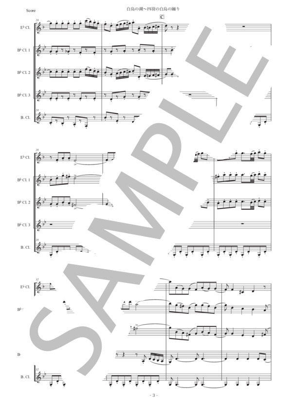 チャイコフスキー「白鳥の湖〜四羽の白鳥の踊り」クラリネット五重奏版 (ピョートル・イリイチ・チャイコフスキー) / 初〜中級 - サンプル譜面 3/5