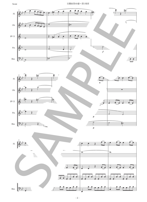 モーツァルト「交響曲第40番〜第1楽章」木管五重奏版 (ヴォルフガング・アマデウス・モーツァルト) / アンサンブル木管 初〜中級 - サンプル譜面 2/5