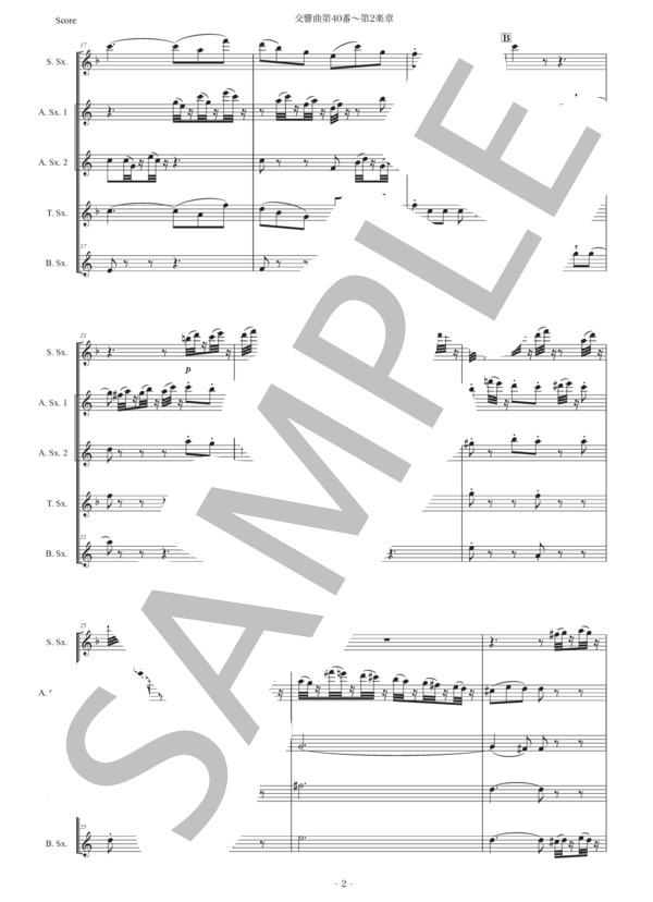 モーツァルト「交響曲第40番〜第2楽章」サックス五重奏版 (ヴォルフガング・アマデウス・モーツァルト) / アルトサックス 初〜中級 - サンプル譜面 2/5