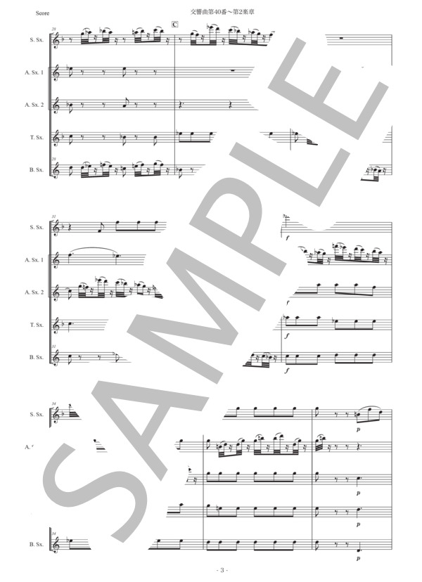 モーツァルト「交響曲第40番〜第2楽章」サックス五重奏版 (ヴォルフガング・アマデウス・モーツァルト) / アルトサックス 初〜中級 - サンプル譜面 3/5