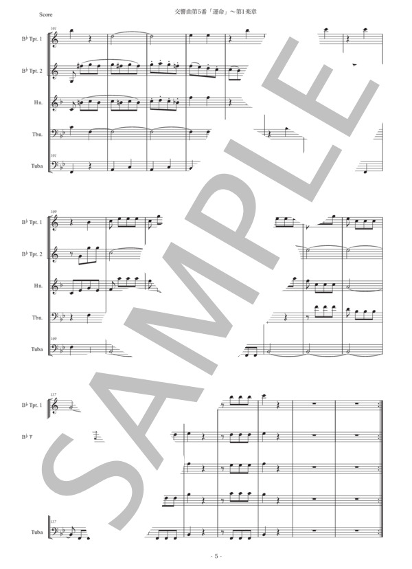 ベートーヴェン「交響曲第5番『運命』〜第1楽章」金管五重奏版 (ルートヴィヒ・ヴァン・ベートーヴェン) / アンサンブル金管 初〜中級 - サンプル譜面 5/5