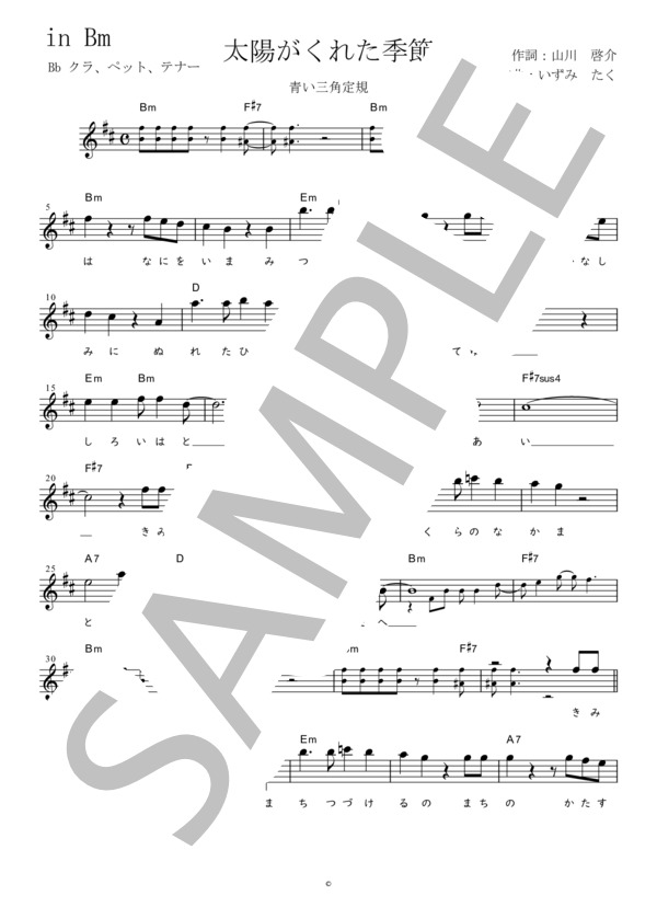太陽がくれた季節 Bb調用 in Bm (青い三角定規) / メロディ 初〜中級 - サンプル譜面 1/2