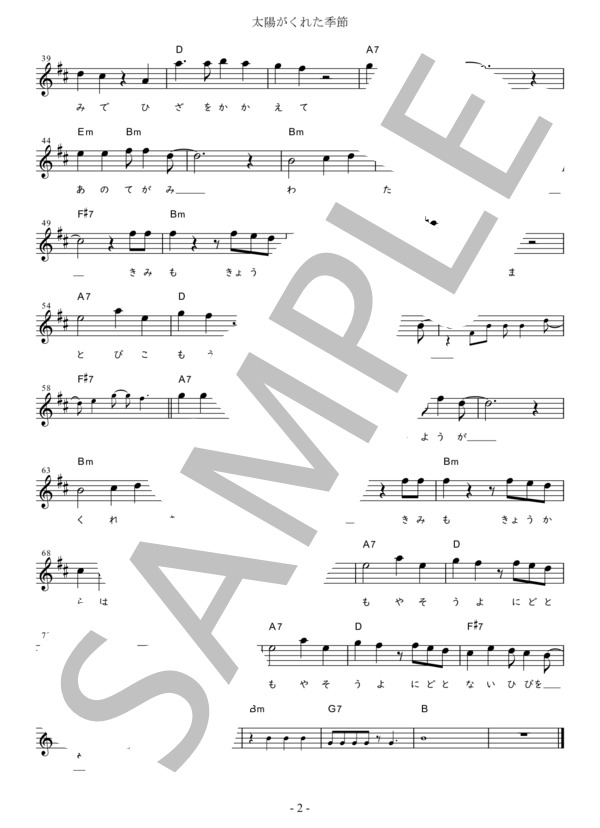 太陽がくれた季節 Bb調用 in Bm (青い三角定規) / メロディ 初〜中級 - サンプル譜面 2/2