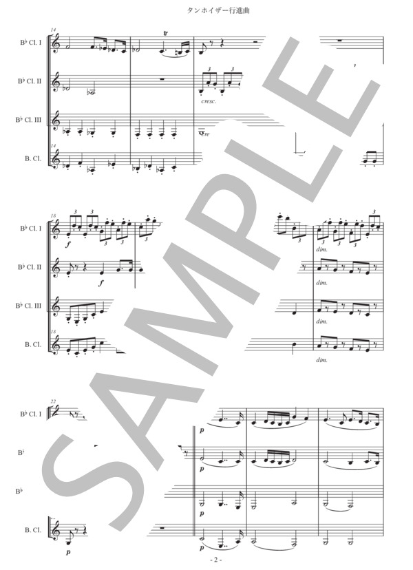 ワーグナー「タンホイザー大行進曲」クラリネット四重奏版 (リヒャルト・ワーグナー) / 初〜中級 - サンプル譜面 2/5