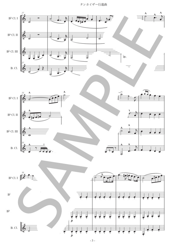 ワーグナー「タンホイザー大行進曲」クラリネット四重奏版 (リヒャルト・ワーグナー) / 初〜中級 - サンプル譜面 3/5
