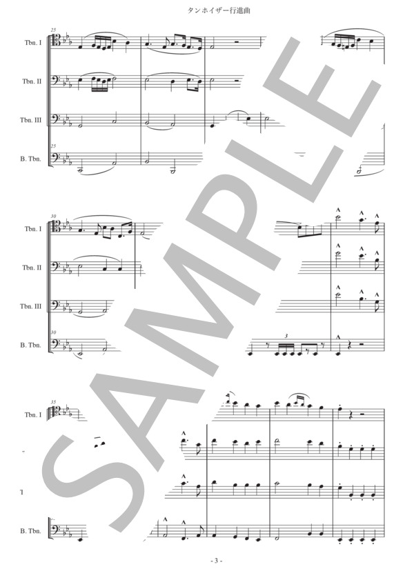 ワーグナー「タンホイザー大行進曲」トロンボーン四重奏版 (リヒャルト・ワーグナー) / 初〜中級 - サンプル譜面 3/5