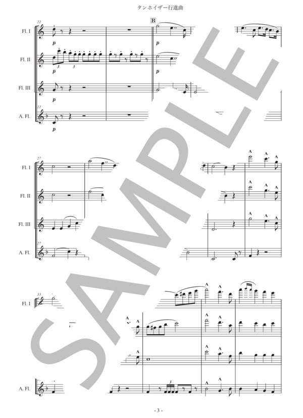 ワーグナー「タンホイザー大行進曲」フルート四重奏版 (リヒャルト・ワーグナー) / 初〜中級 - サンプル譜面 3/5