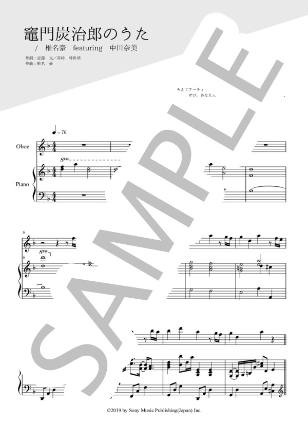 竈門炭治郎のうた（オーボエ＆ピアノ伴奏） (椎名豪 featuring 中川奈美) / 上級 - サンプル譜面 1/5