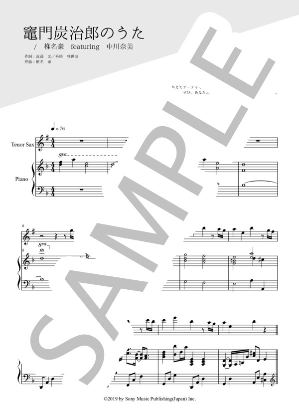 竈門炭治郎のうた（テナーサックス＆ピアノ伴奏） (椎名豪 featuring 中川奈美) / 上級 - サンプル譜面 1/5