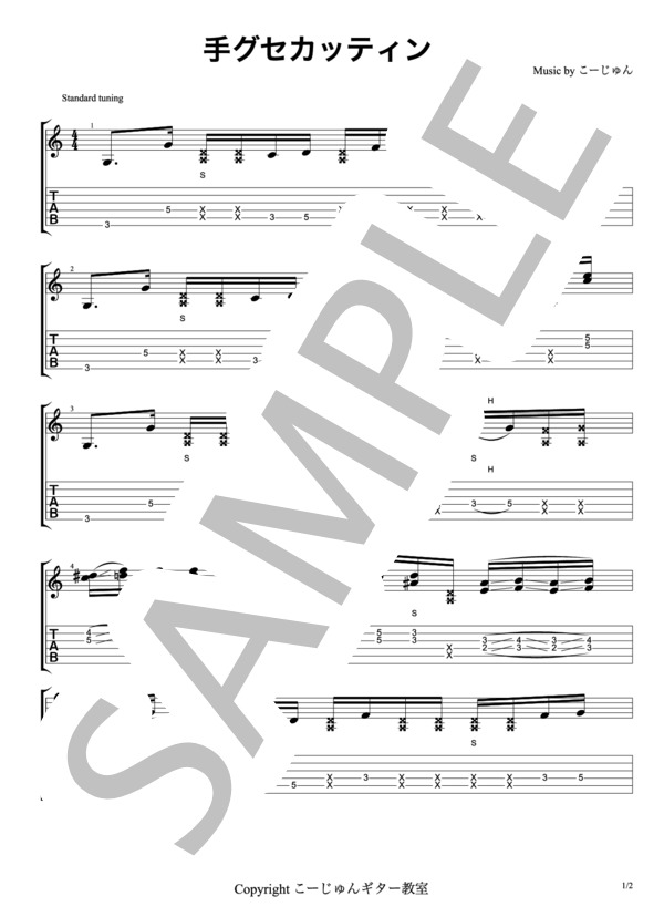 手グセカッティング (ギター講師 こーじゅん) / ギターソロ 初級 - サンプル譜面 1/2