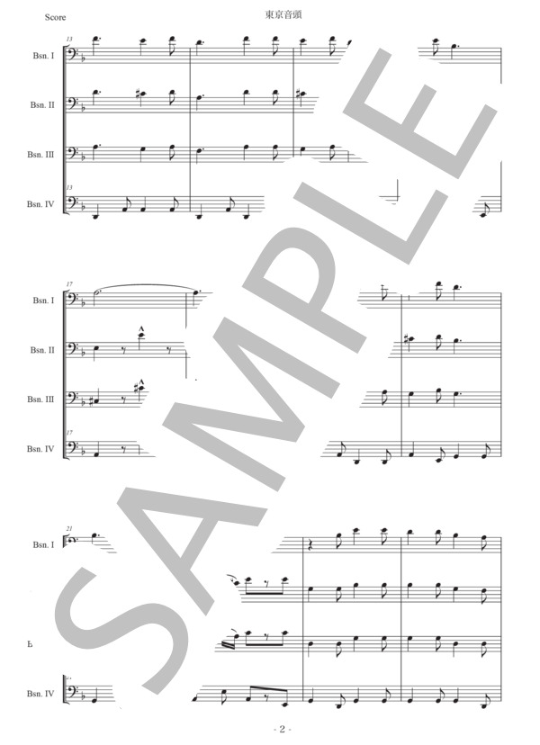 中山晋平 「東京音頭」バスーン四重奏版 (中山 晋平) / ファゴット 初〜中級 - サンプル譜面 2/5