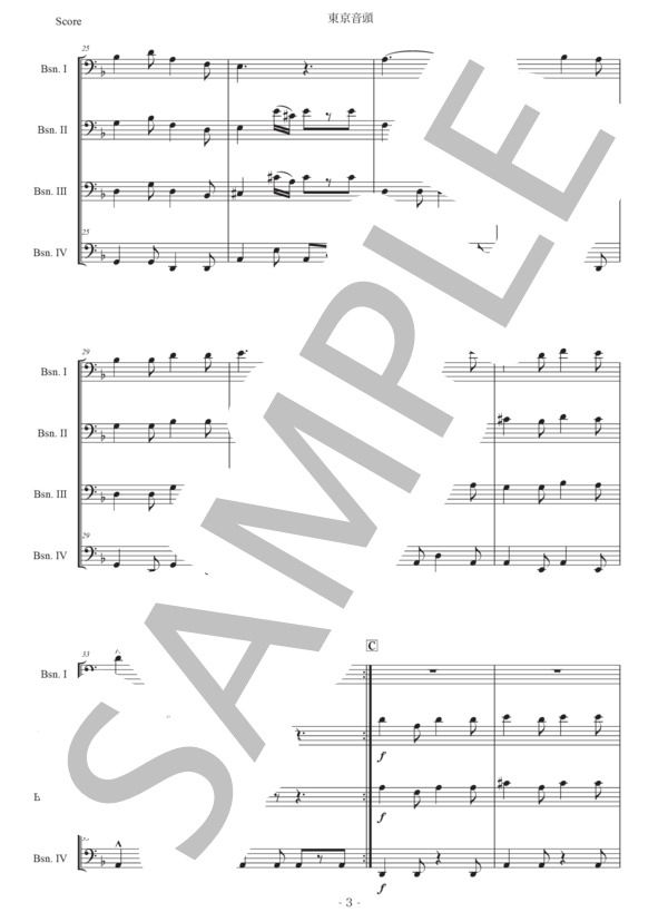 中山晋平 「東京音頭」バスーン四重奏版 (中山 晋平) / ファゴット 初〜中級 - サンプル譜面 3/5