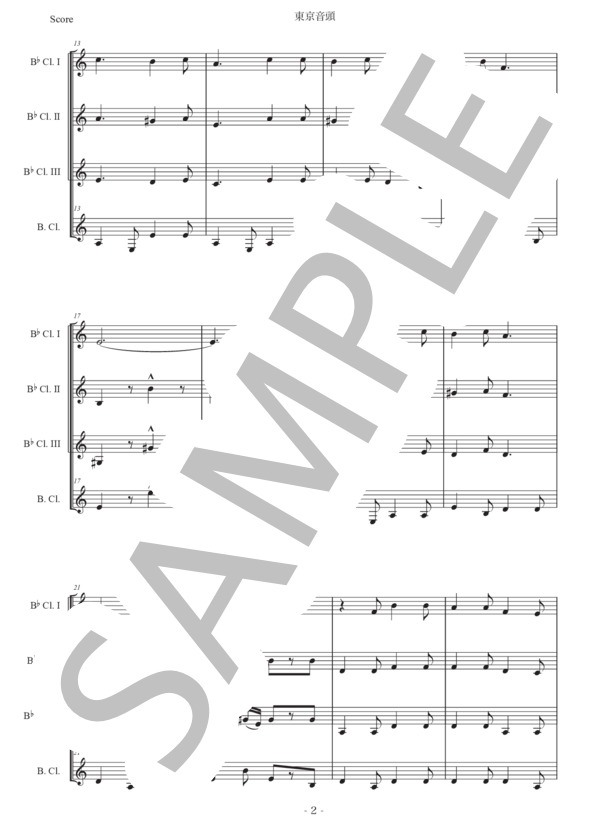 中山晋平 「東京音頭」クラリネット四重奏版 (中山 晋平) / 初〜中級 - サンプル譜面 2/5