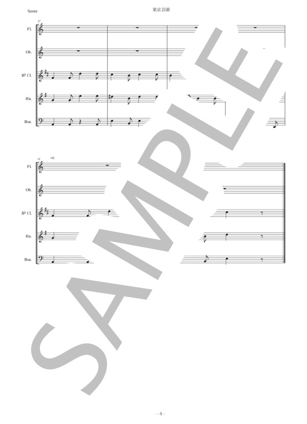 中山晋平 「東京音頭」木管五重奏版 (中山 晋平) / アンサンブル木管 初〜中級 - サンプル譜面 4/5