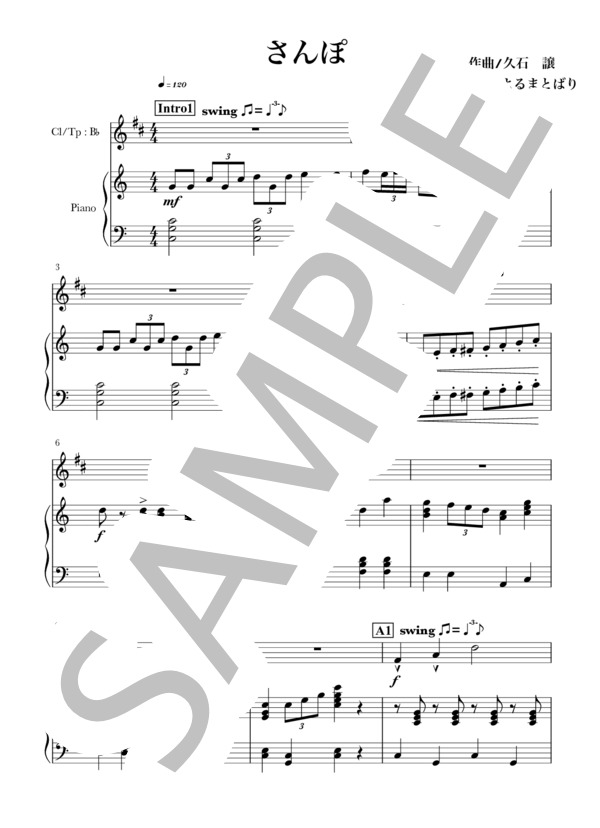 さんぽ(B♭Cl / Tp+piano) (井上 あずみ) / クラリネット 初〜中級 - サンプル譜面 1/5