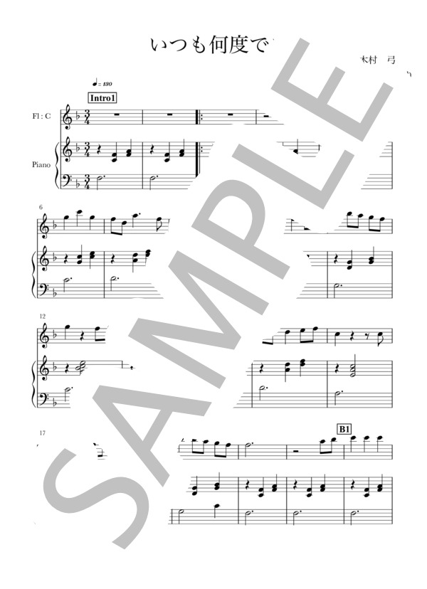 いつも何度でも(Fl+piano) (木村 弓) / フルート 入門〜初級 - サンプル譜面 1/4