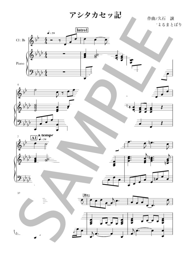 アシタカセッ記(Cl+piano) (久石 譲) / クラリネット 初〜中級 - サンプル譜面 1/5