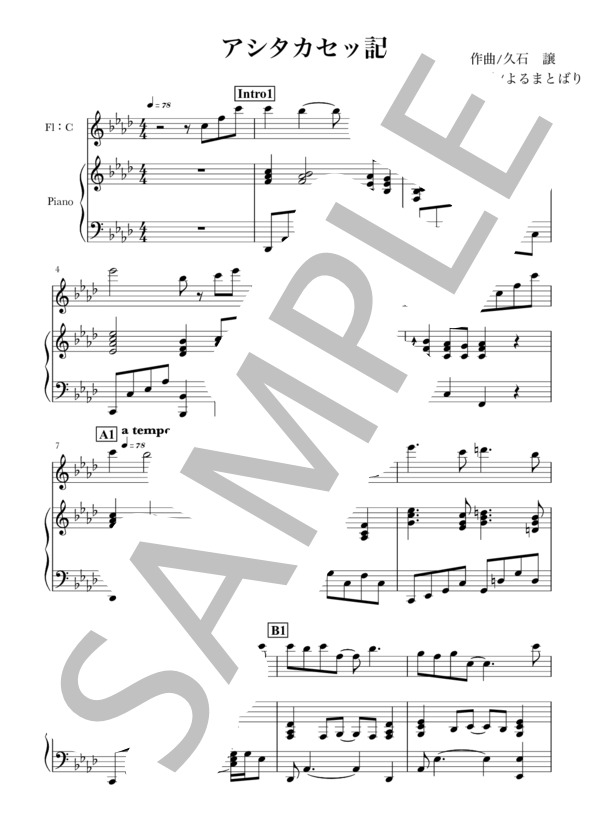 アシタカセッ記(Fl+piano) (久石 譲) / フルート 初〜中級 - サンプル譜面 1/5
