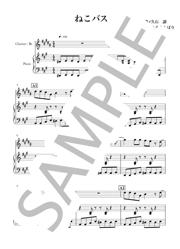 ねこバス(B♭Cl+piano) (久石 譲) / クラリネット 入門〜初級 - サンプル譜面 1/5