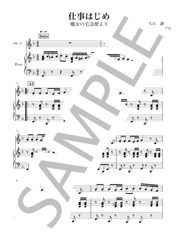 仕事はじめ(Ob+piano)映画「魔女の宅急便」より (久石 譲) / オーボエ 入門〜初級 - サンプル譜面 1/4
