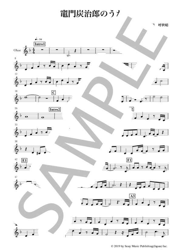 竈門炭治郎のうた(Obメロディ譜） (椎名 豪) / オーボエ 初〜中級 - サンプル譜面 1/2