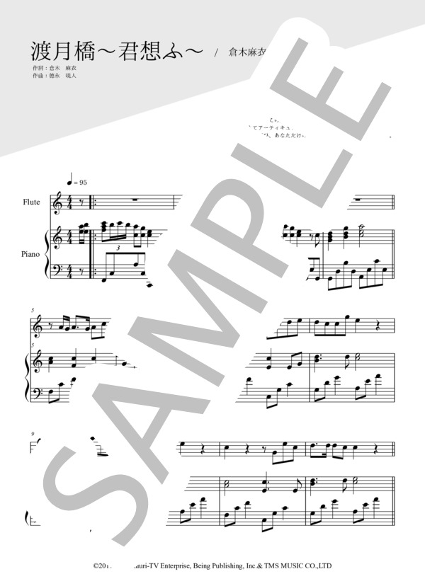 渡月橋～君想ふ～（フルート＆ピアノ伴奏） (倉木 麻衣) / 中〜上級 - サンプル譜面 1/5