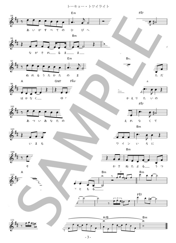 トーキョー・トワイライト Bb調用 in Bm (チェウニ) / メロディ 初〜中級 - サンプル譜面 3/3