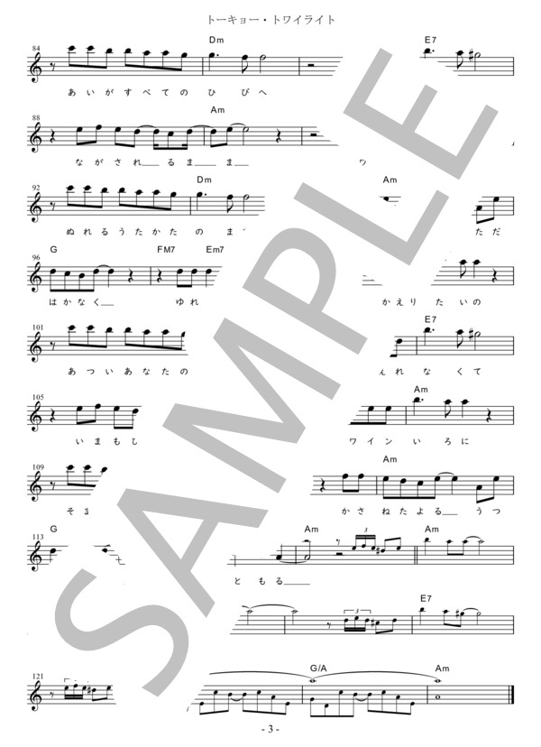 トーキョー・トワイライト C調用 in Am (チェウニ) / メロディ 初〜中級 - サンプル譜面 3/3