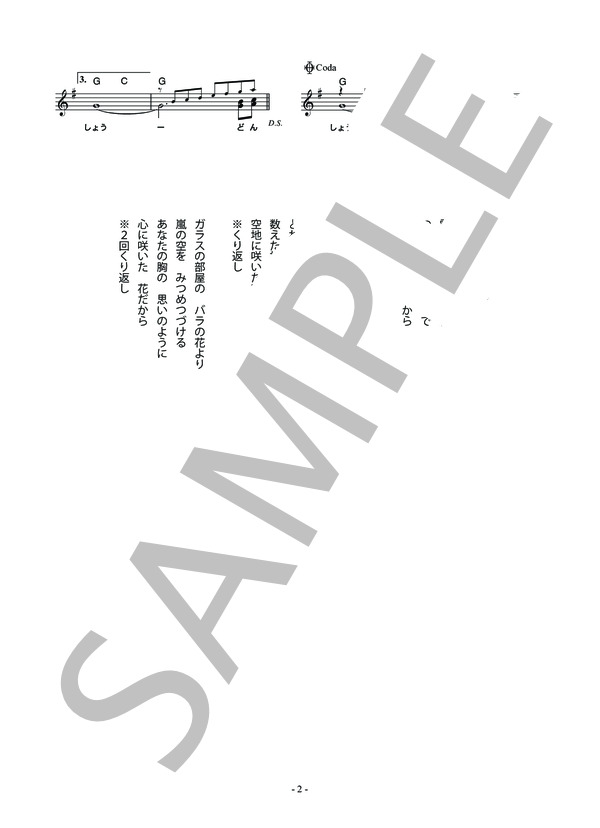 たんぽぽ (堀越 浄) / メロディ 初〜中級 - サンプル譜面 2/2