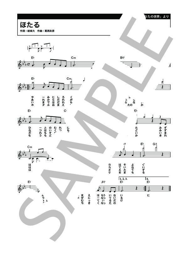 ほたる (葛西 友彦) / メロディ 初〜中級 - サンプル譜面 1/2