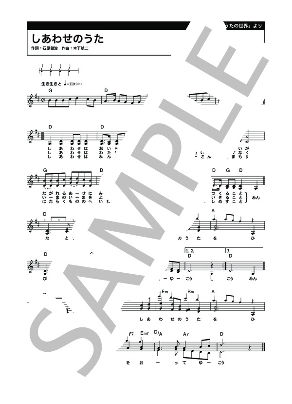 しあわせのうた (木下 航二) / メロディ 初〜中級 - サンプル譜面 1/2