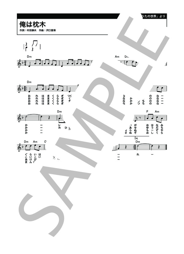 俺は枕木 (沢口 富保) / メロディ 初〜中級 - サンプル譜面 1/2