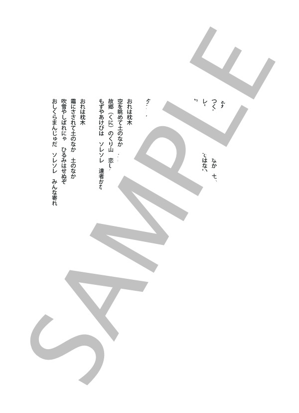 俺は枕木 (沢口 富保) / メロディ 初〜中級 - サンプル譜面 2/2