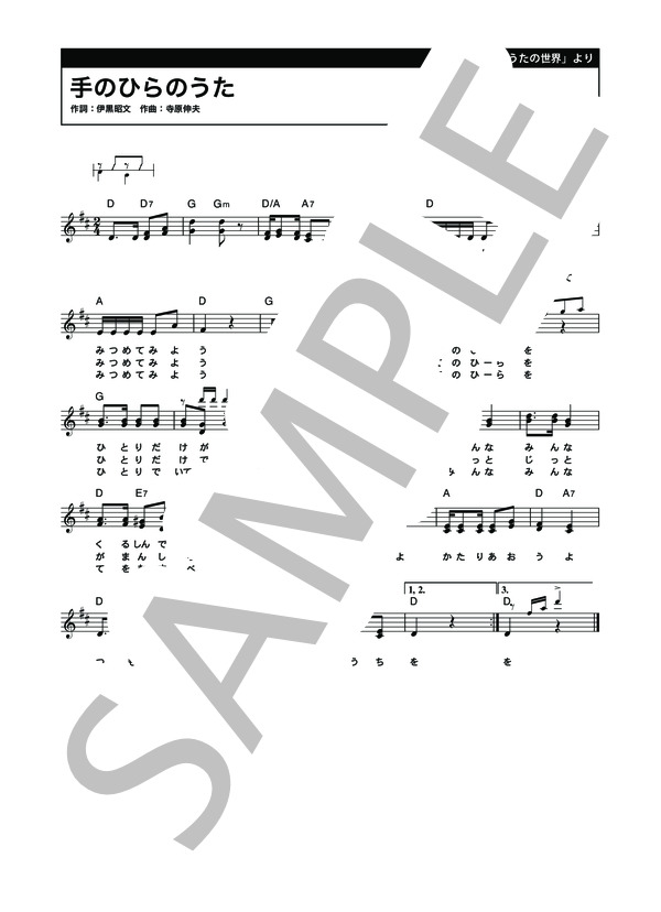 手のひらのうた (寺原 伸夫) / メロディ 初〜中級 - サンプル譜面 1/2