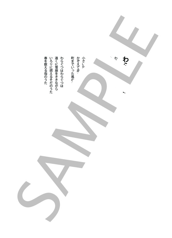 わらぐつの歌 (寺原 伸夫) / メロディ 初〜中級 - サンプル譜面 2/2