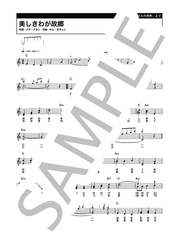 美しきわが故郷 (キム ポギュン) / メロディ 初〜中級 - サンプル譜面 1/2