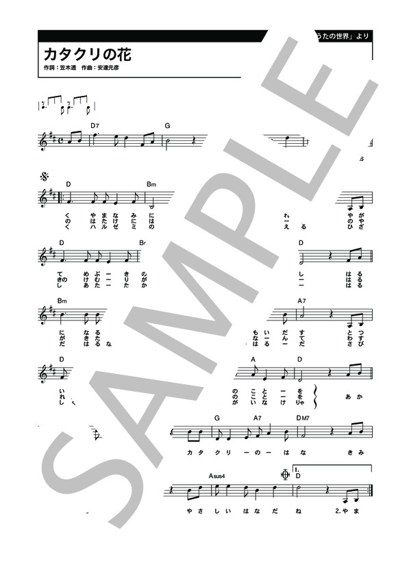 カタクリの花 (安達 元彦) / メロディ 初〜中級 - サンプル譜面 1/2