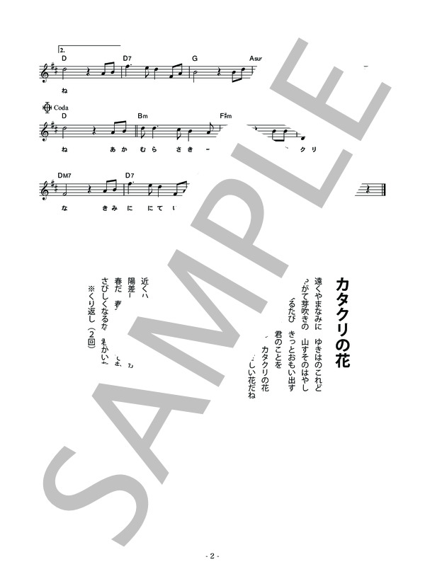 カタクリの花 (安達 元彦) / メロディ 初〜中級 - サンプル譜面 2/2