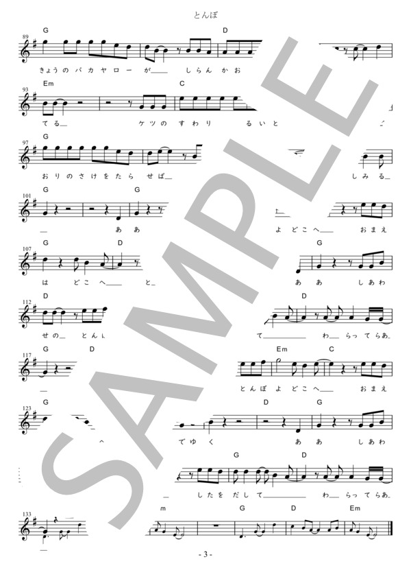 とんぼ（易しいキー)in G (長渕 剛) / メロディ 初〜中級 - サンプル譜面 3/3