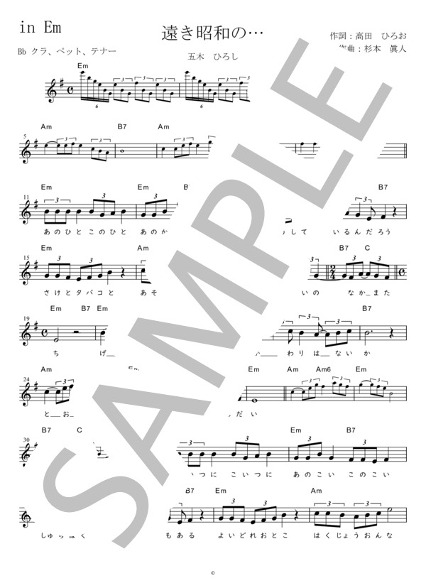遠き昭和の… Bb調用 in Em (小林旭) / メロディ 初〜中級 - サンプル譜面 1/2