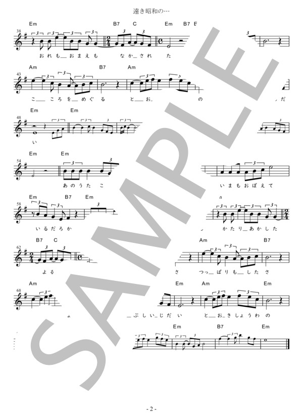 遠き昭和の… Bb調用 in Em (小林旭) / メロディ 初〜中級 - サンプル譜面 2/2