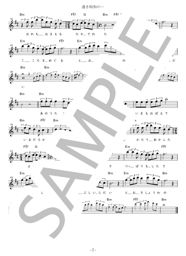 遠き昭和の… Eb調用 in Bm (小林旭) / メロディ 初〜中級 - サンプル譜面 2/2