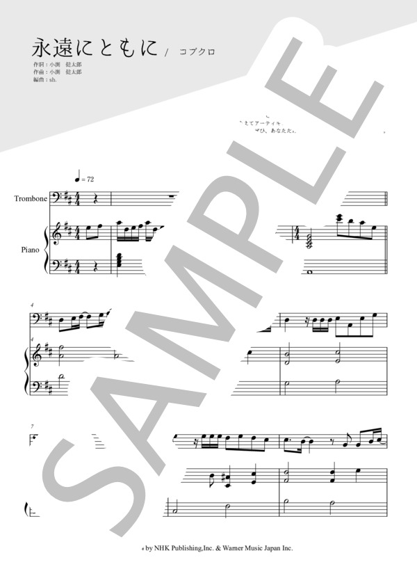 永遠にともに（トロンボーン＆ピアノ伴奏） (コブクロ) / 中〜上級 - サンプル譜面 1/5