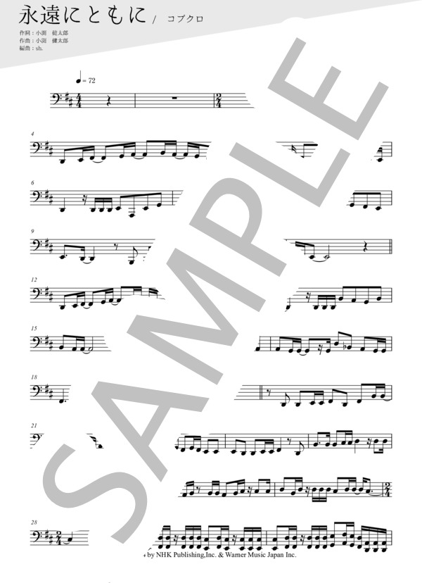 永遠にともに（メロディー譜:チューバ） (コブクロ) / 中〜上級 - サンプル譜面 1/3