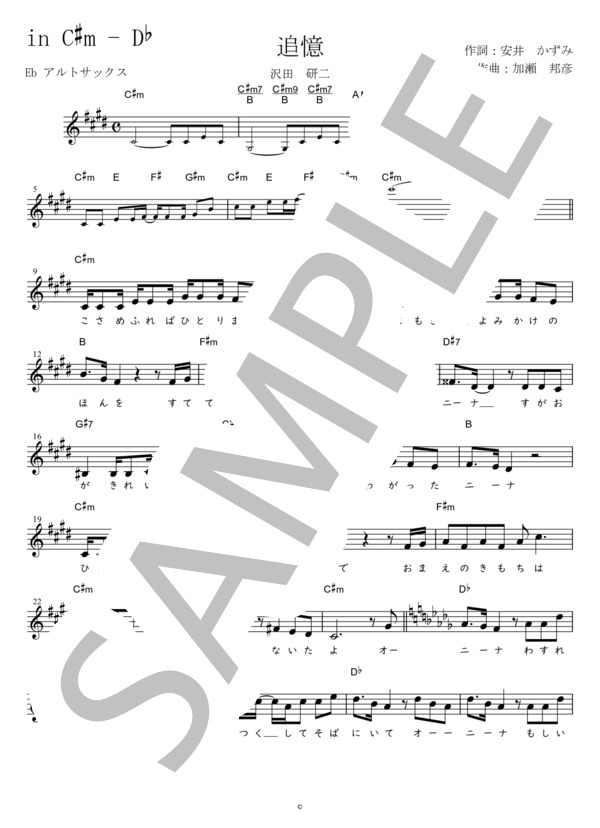追憶 Eb調用 in C#m-Db (沢田 研二) / メロディ 初〜中級 - サンプル譜面 1/3