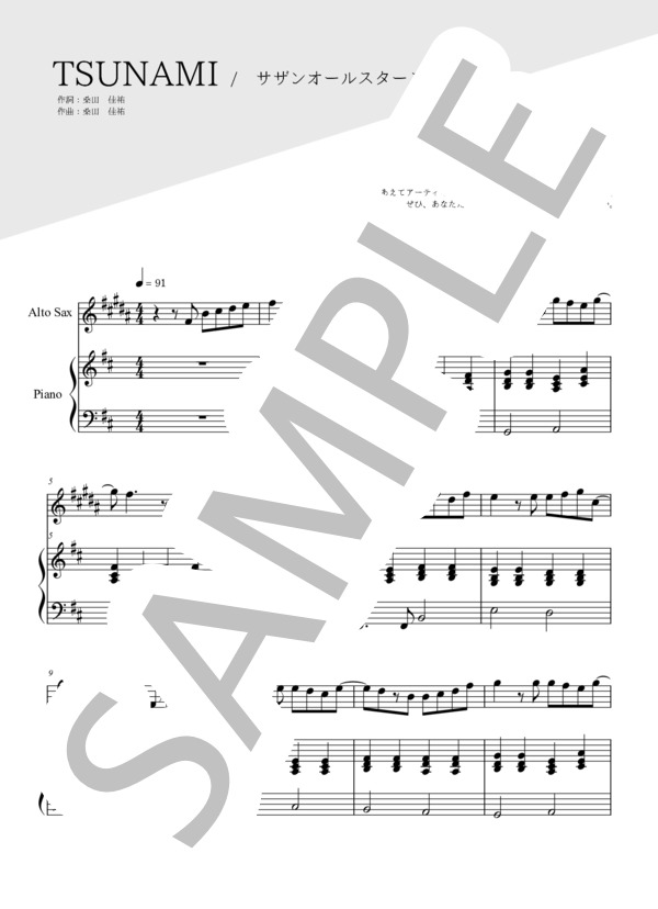 楽譜】TSUNAMI アルトサックス＆ピアノ伴奏 / サザンオールスターズ