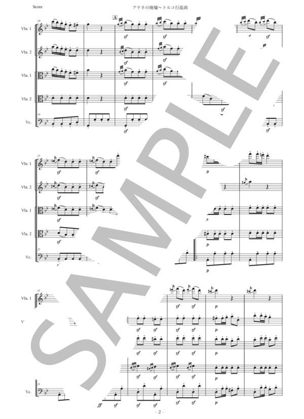 ベートーヴェン「トルコ行進曲」弦楽五重奏版 (ルートヴィヒ・ヴァン・ベートーヴェン) / アンサンブル弦楽 初〜中級 - サンプル譜面 2/5