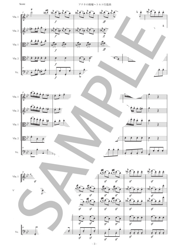 ベートーヴェン「トルコ行進曲」弦楽五重奏版 (ルートヴィヒ・ヴァン・ベートーヴェン) / アンサンブル弦楽 初〜中級 - サンプル譜面 3/5