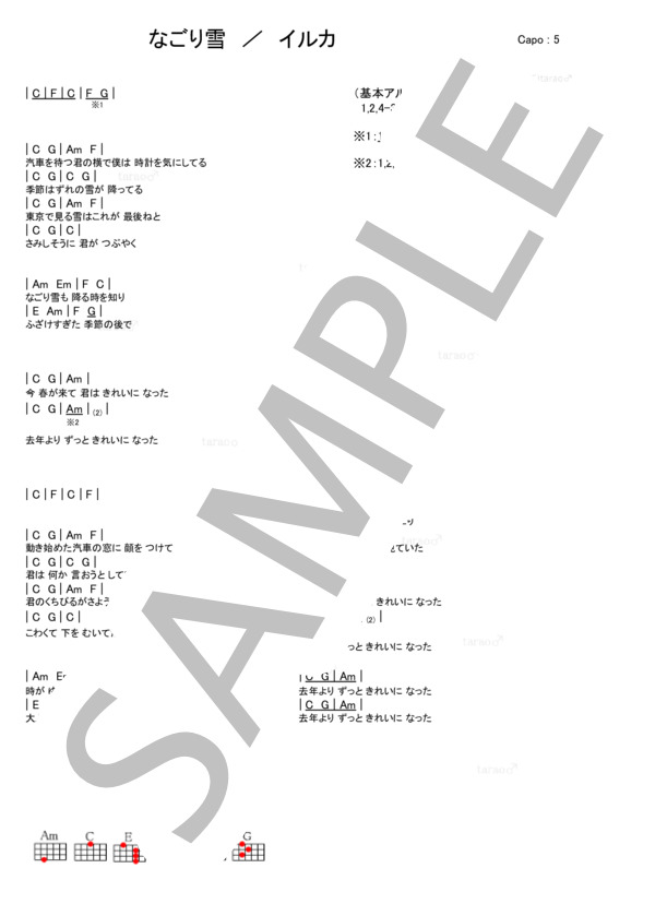 なごり雪 / ウクレレ弾き語り 初級 - サンプル譜面 1/1